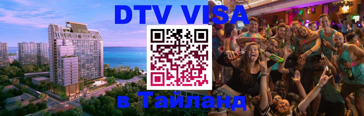 Стоимость и условия DTV визы — оформление в Таиланд под ключ - 20.11.2025 