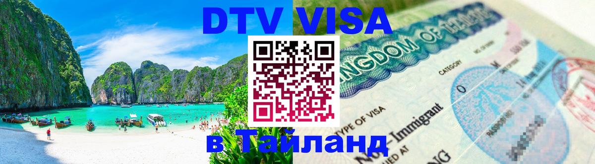 Купить DTV визу в Таиланд Ереван 